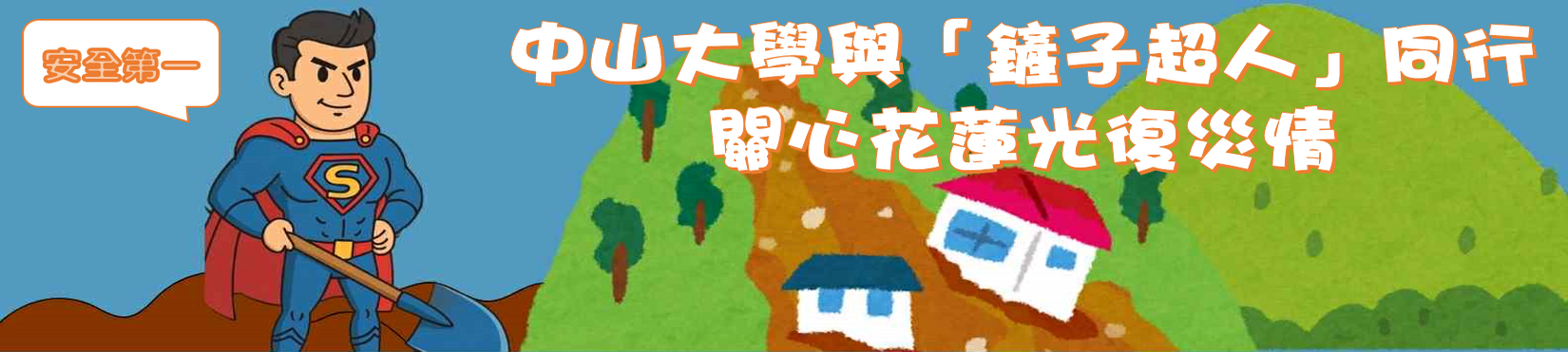 中山大學與「鏟子超人」同行